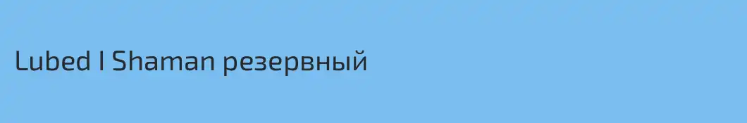 Lubed I Shaman резервный